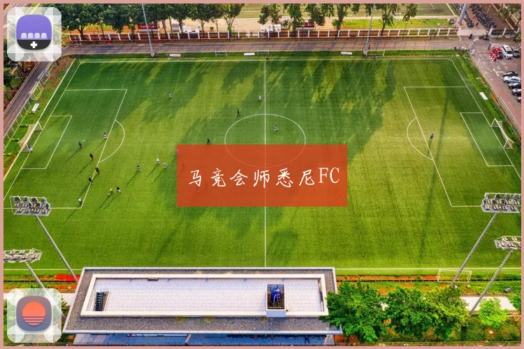 马竞会师悉尼FC