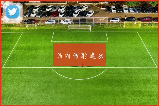 马内传射建功