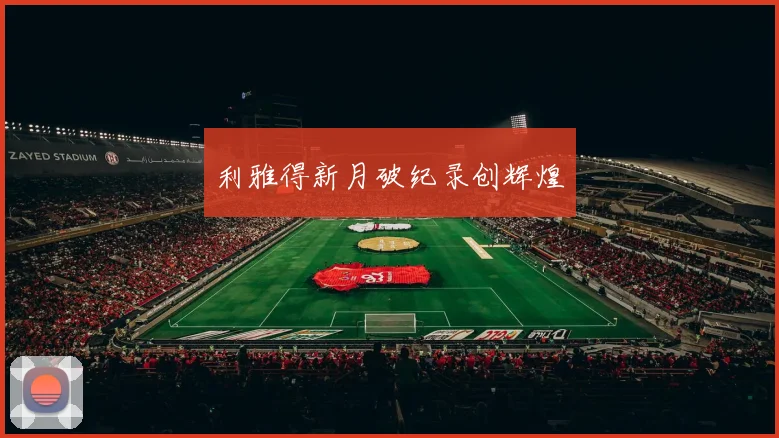 利雅得新月破纪录创辉煌