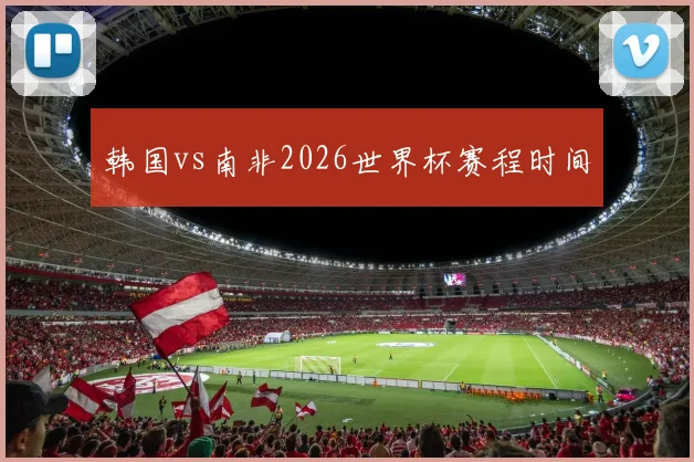 韩国vs南非2026世界杯赛程时间