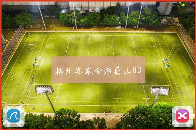 梅州客家会师蔚山HD