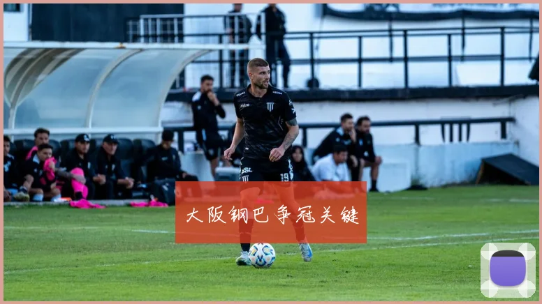 大阪钢巴争冠关键