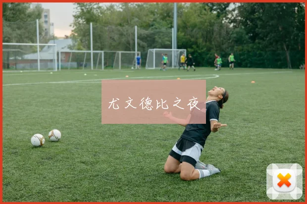 尤文德比之夜