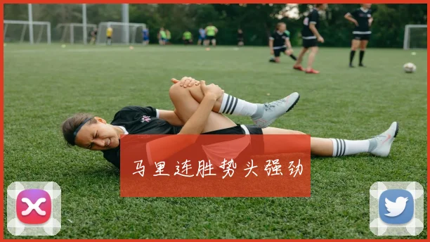 马里连胜势头强劲