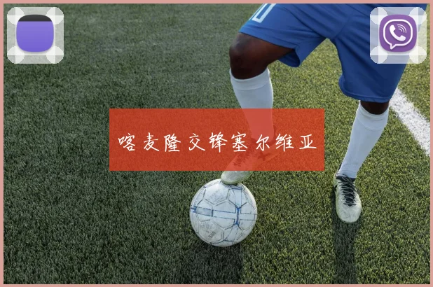 喀麦隆交锋塞尔维亚