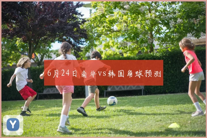 6月24日南非vs韩国角球预测