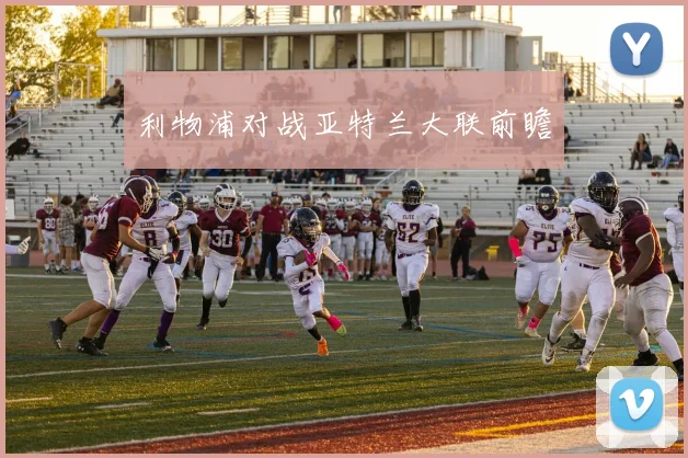 利物浦对战亚特兰大联前瞻
