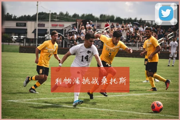 利物浦挑战桑托斯