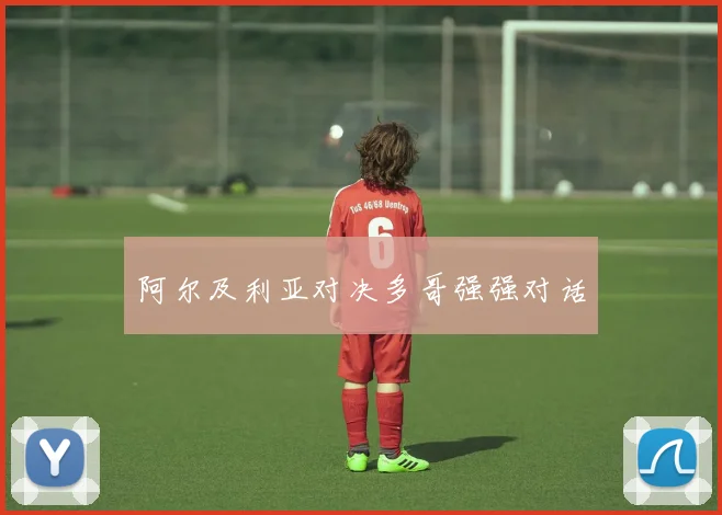 阿尔及利亚对决多哥强强对话