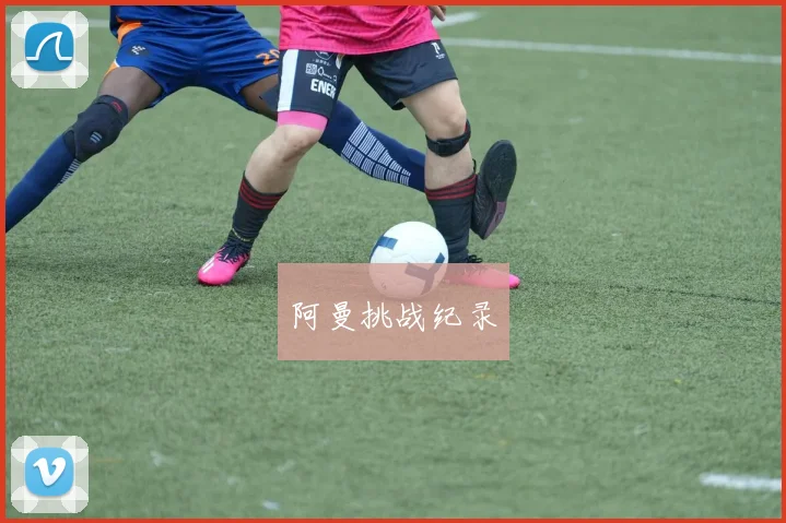 阿曼挑战纪录