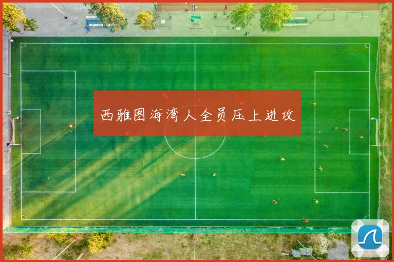 西雅图海湾人全员压上进攻