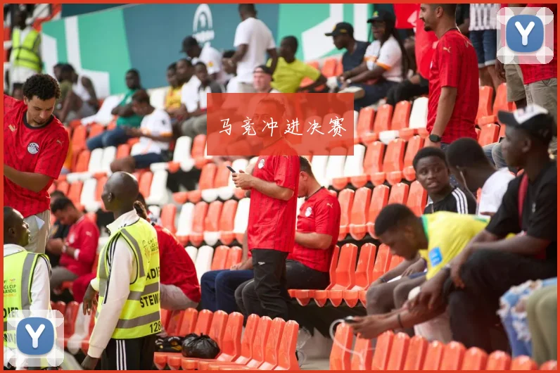 马竞冲进决赛