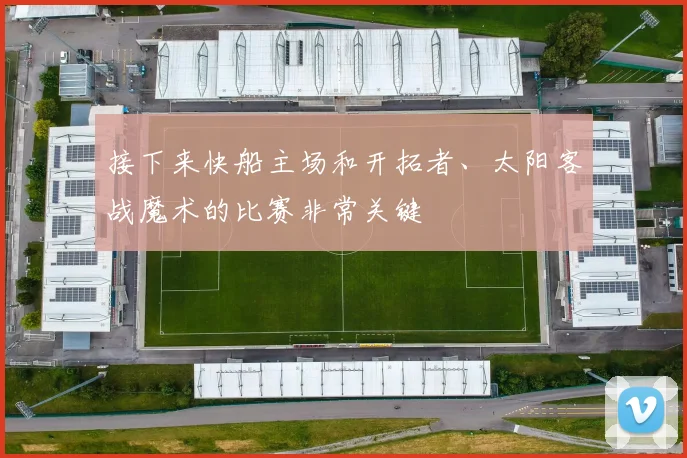 接下来快船主场和开拓者、太阳客战魔术的比赛非常关键