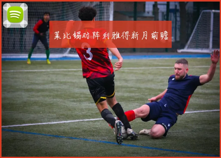 莱比锡对阵利雅得新月前瞻