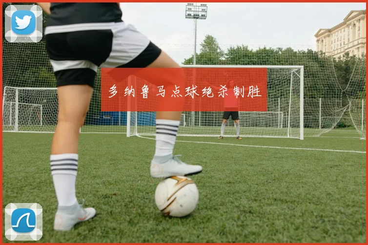 多纳鲁马点球绝杀制胜