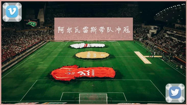 阿尔瓦雷斯带队冲冠