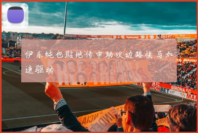 伊东纯也贴地传中助攻边路快马加速驱动