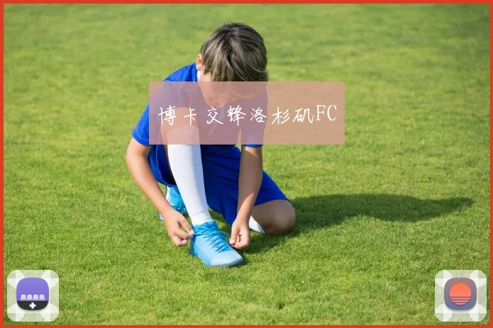 博卡交锋洛杉矶FC