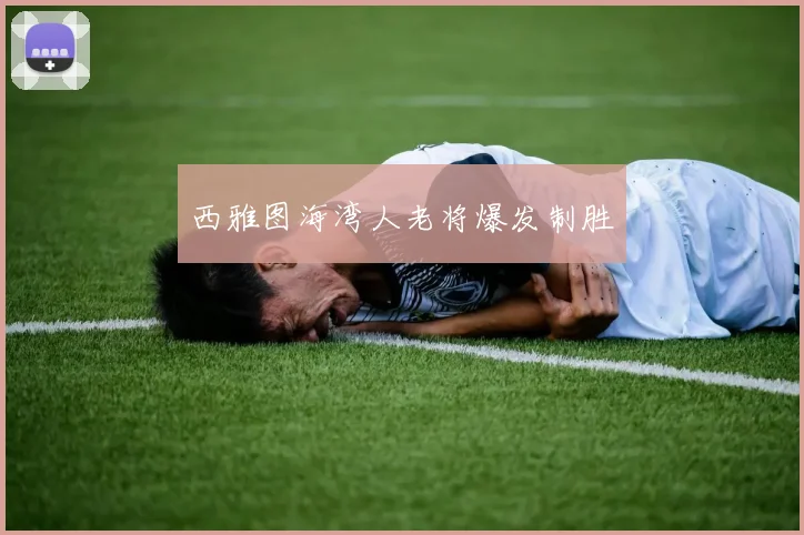 西雅图海湾人老将爆发制胜