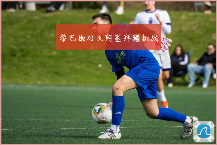 黎巴嫩对决阿塞拜疆挑战