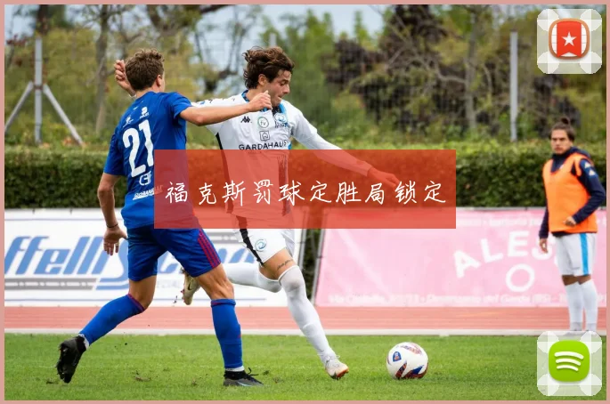 福克斯罚球定胜局锁定