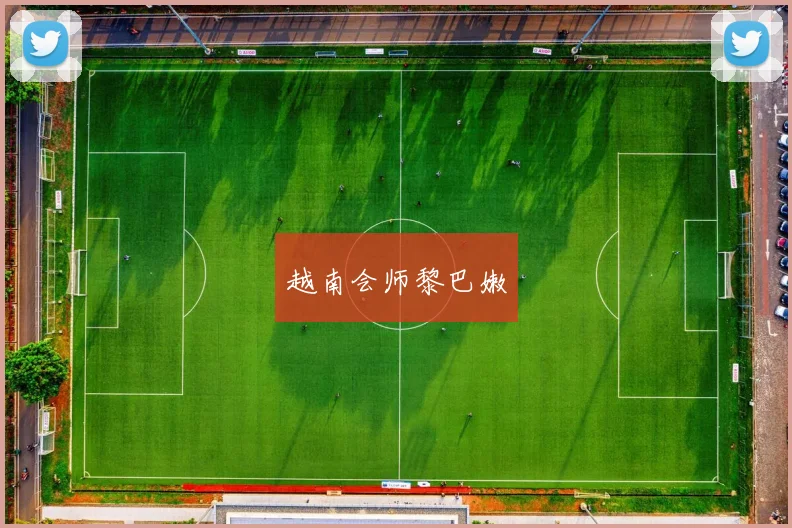 越南会师黎巴嫩
