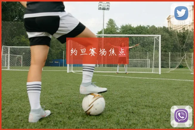 约旦赛场焦点