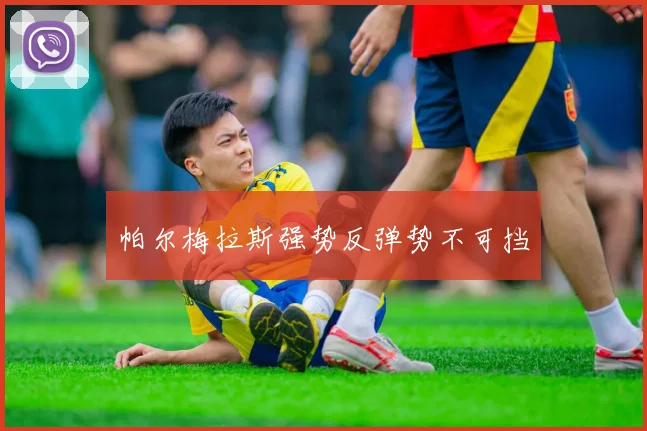 帕尔梅拉斯强势反弹势不可挡