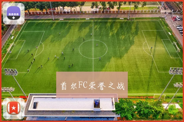 首尔FC荣誉之战