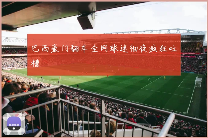 巴西豪门翻车全网球迷彻夜疯狂吐槽