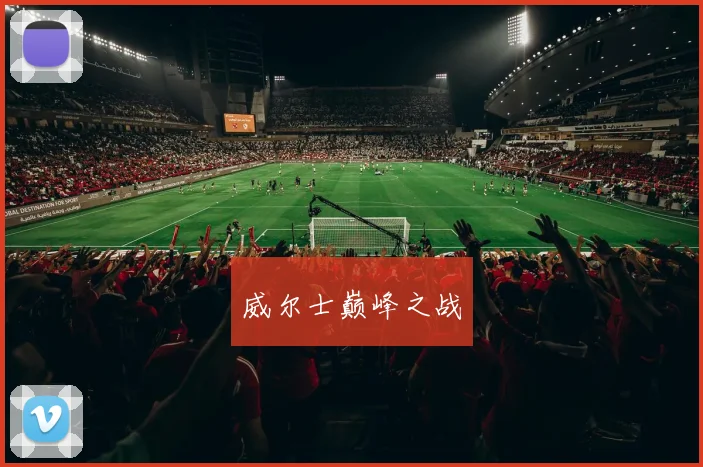 威尔士巅峰之战