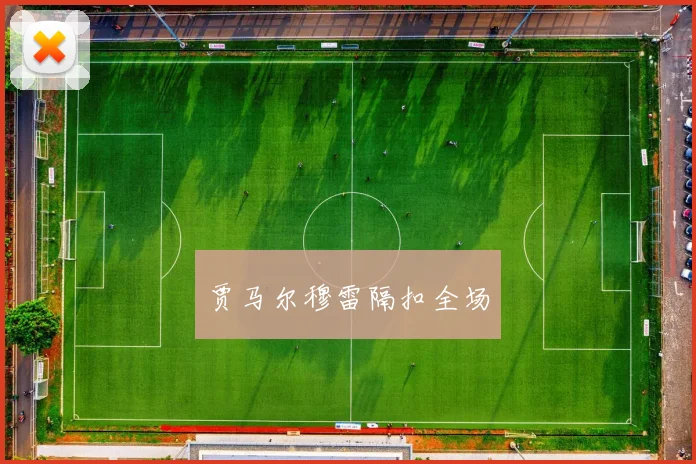 贾马尔穆雷隔扣全场