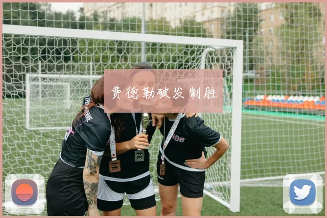 费德勒破发制胜
