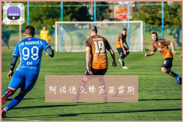 阿诺德交锋苏亚雷斯