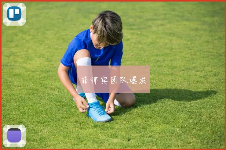 菲律宾团队爆发