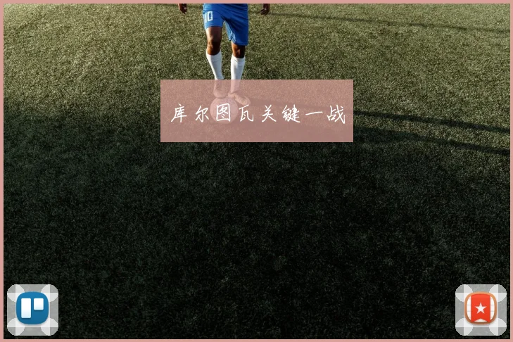 库尔图瓦关键一战