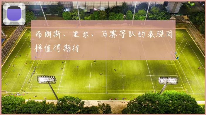 而朗斯、里尔、马赛等队的表现同样值得期待