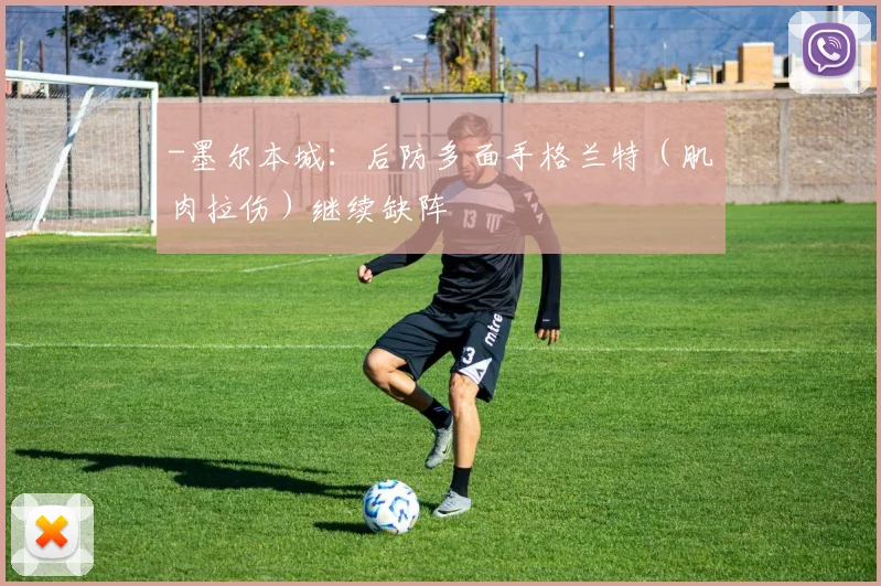 -墨尔本城：后防多面手格兰特（肌肉拉伤）继续缺阵
