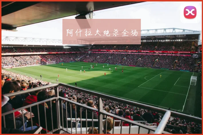 阿什拉夫绝杀全场