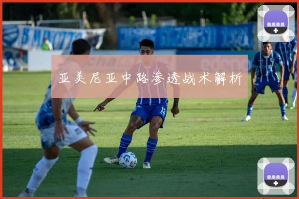亚美尼亚中路渗透战术解析