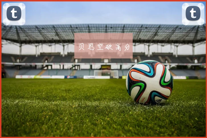 贝恩空砍高分