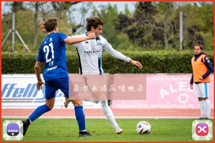 菲尔米诺压哨绝杀