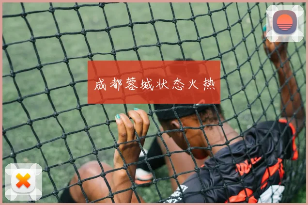 成都蓉城状态火热