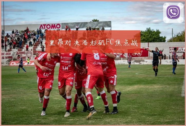 里昂对决洛杉矶FC焦点战