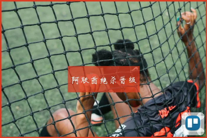 阿联酋绝杀晋级