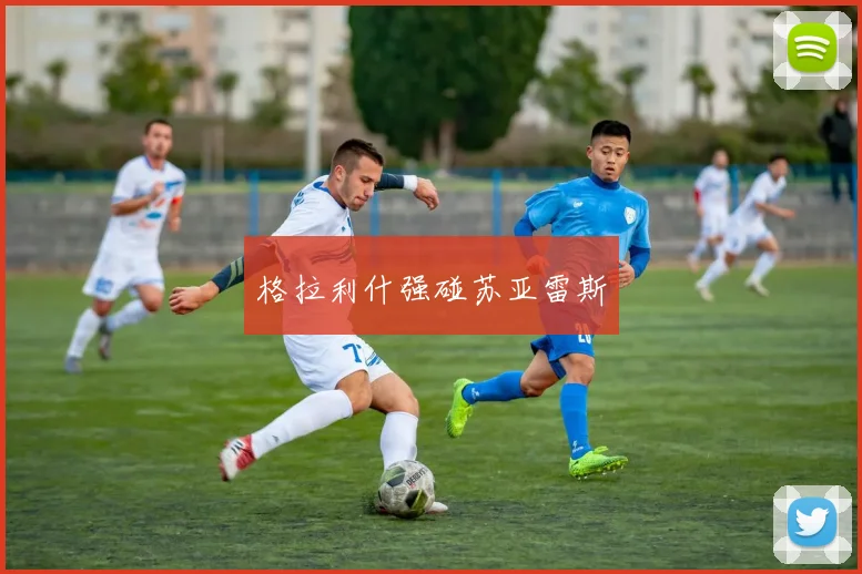 格拉利什强碰苏亚雷斯