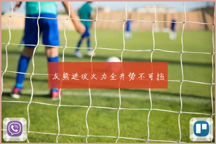 灰熊进攻火力全开势不可挡