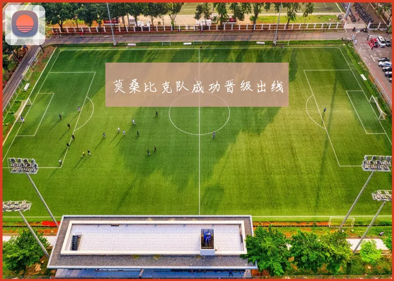 莫桑比克队成功晋级出线