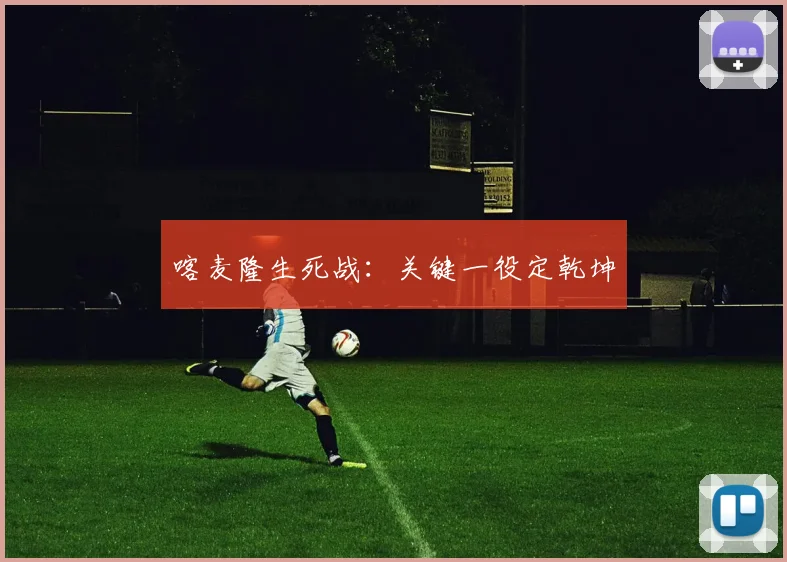 喀麦隆生死战：关键一役定乾坤
