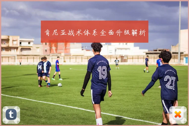 肯尼亚战术体系全面升级解析